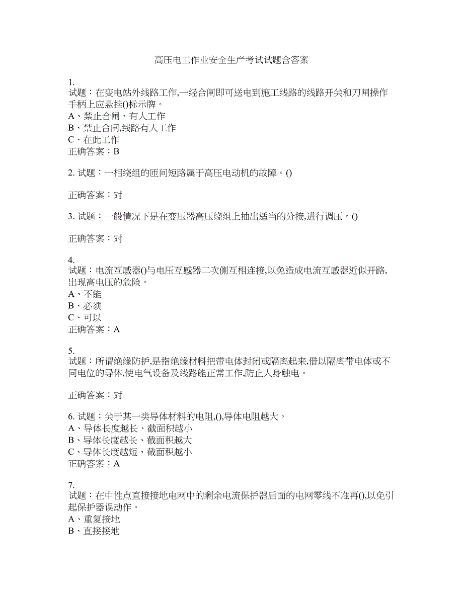 高压电工作业安全生产考试试题含答案(第488期）含答案_第1页