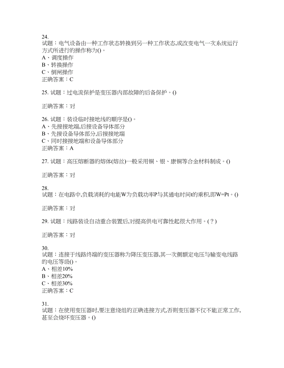 高压电工作业安全生产考试试题含答案(第488期）含答案_第4页