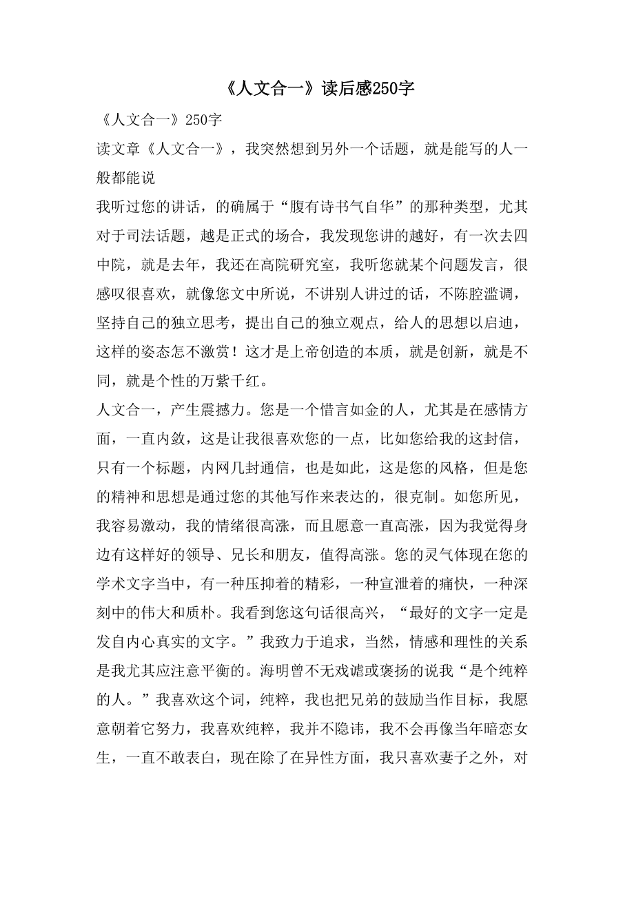 《人文合一》读后感250字_第1页