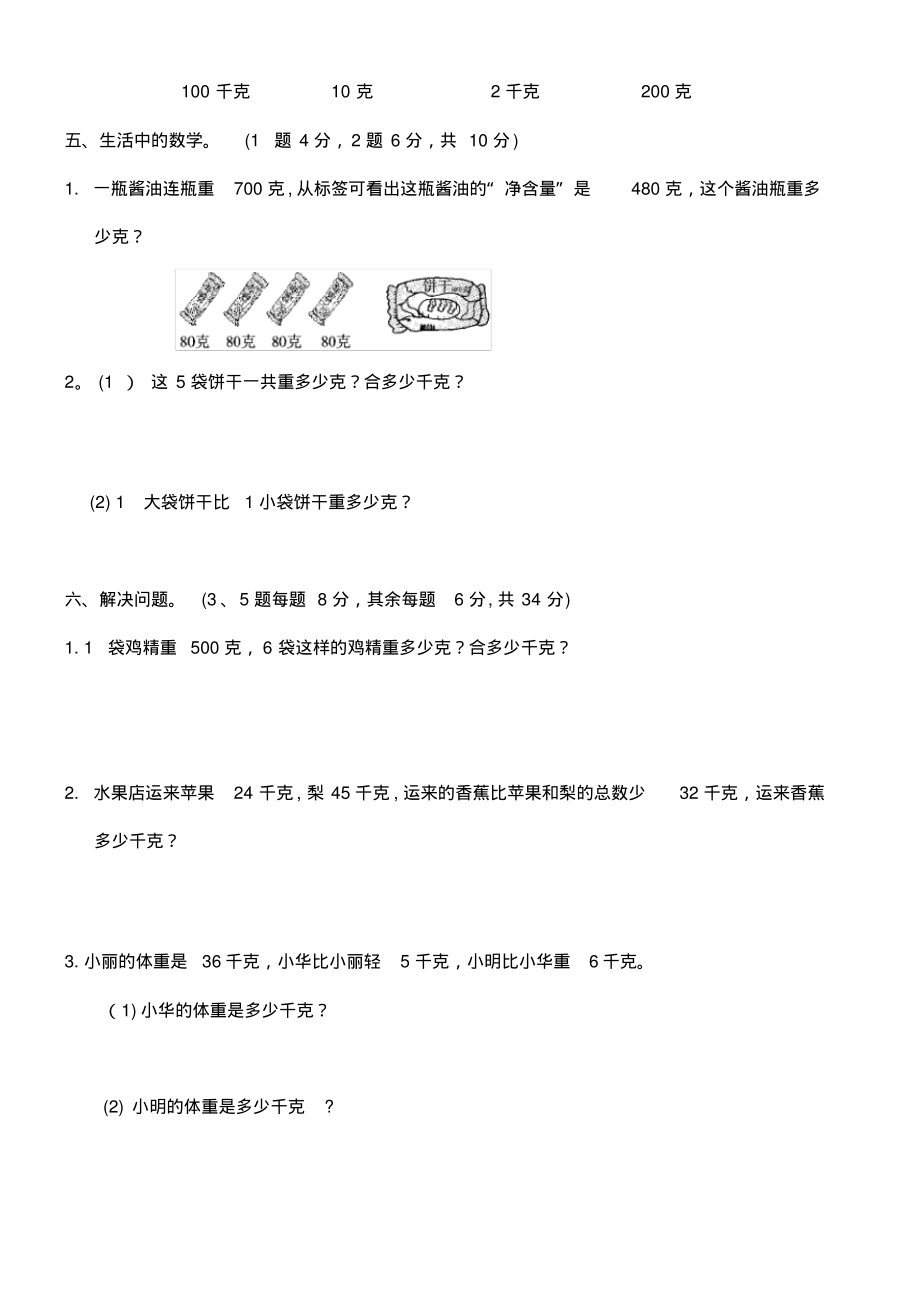 近年-近年学年三年级数学上册第二单元千克和克达标测试卷苏教版(最新整理)_第3页