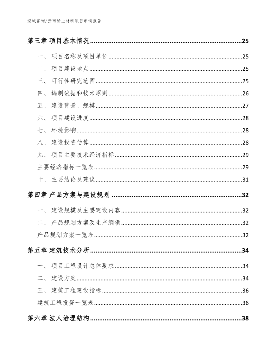 云南稀土材料项目申请报告（模板）_第4页