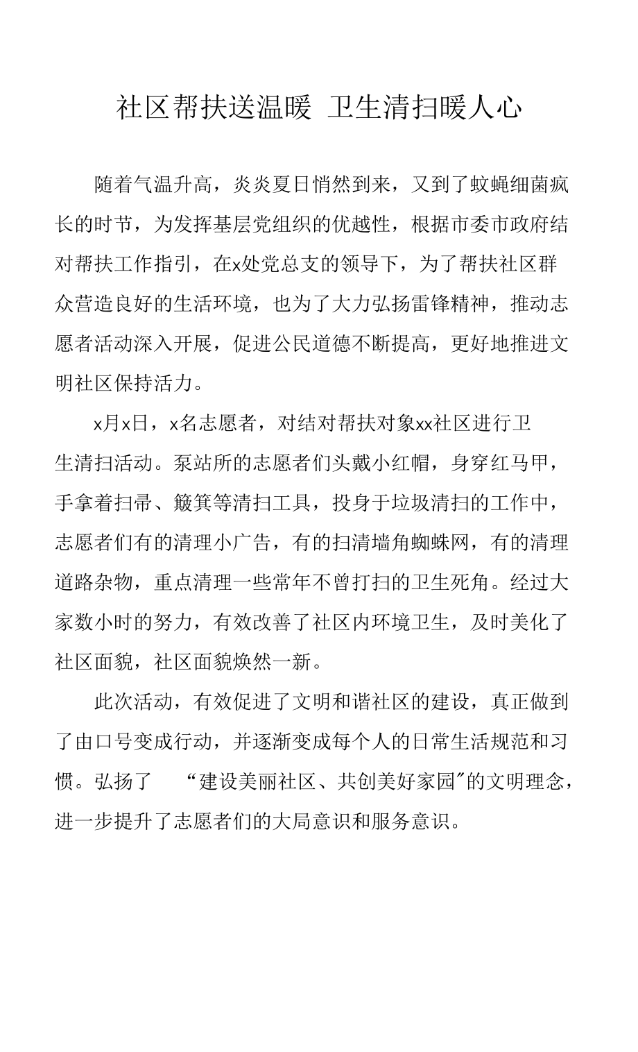 社区帮扶送温暖 卫生清扫暖人心_第1页