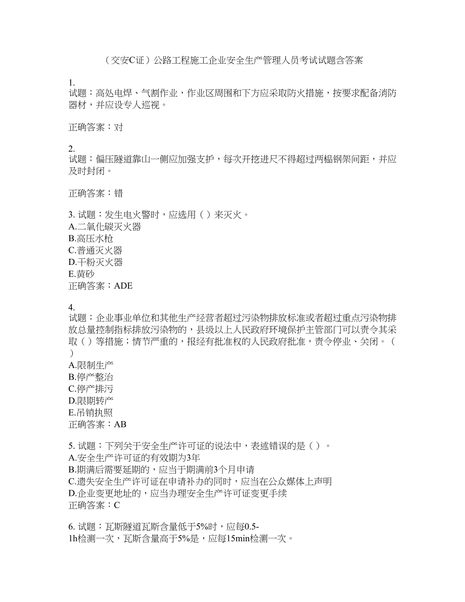 （交安C证）公路工程施工企业安全生产管理人员考试试题含答案(第855期）含答案_第1页