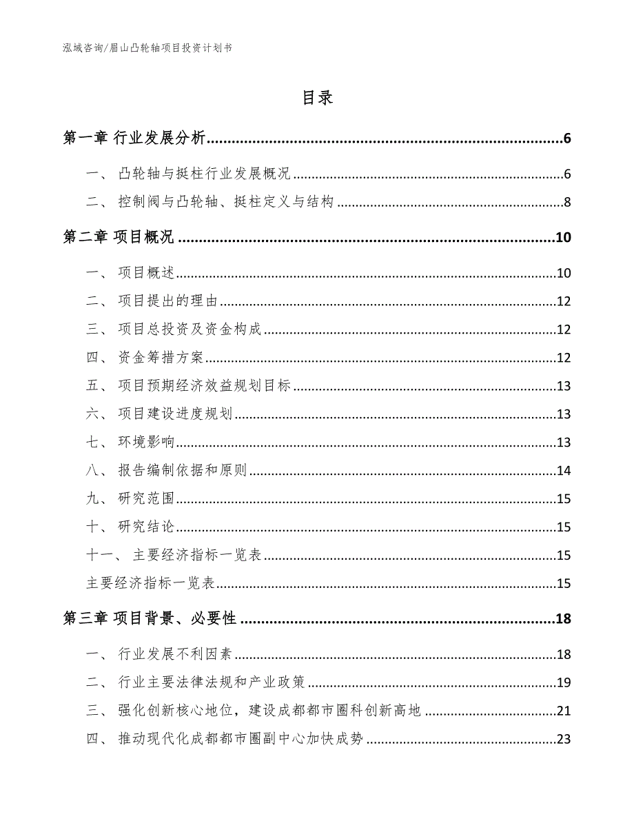 眉山凸轮轴项目投资计划书【参考范文】_第1页