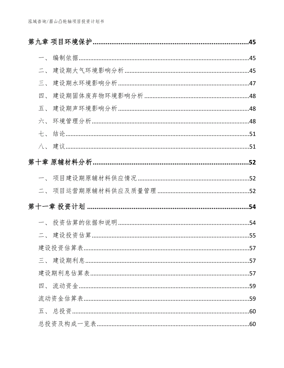 眉山凸轮轴项目投资计划书【参考范文】_第3页