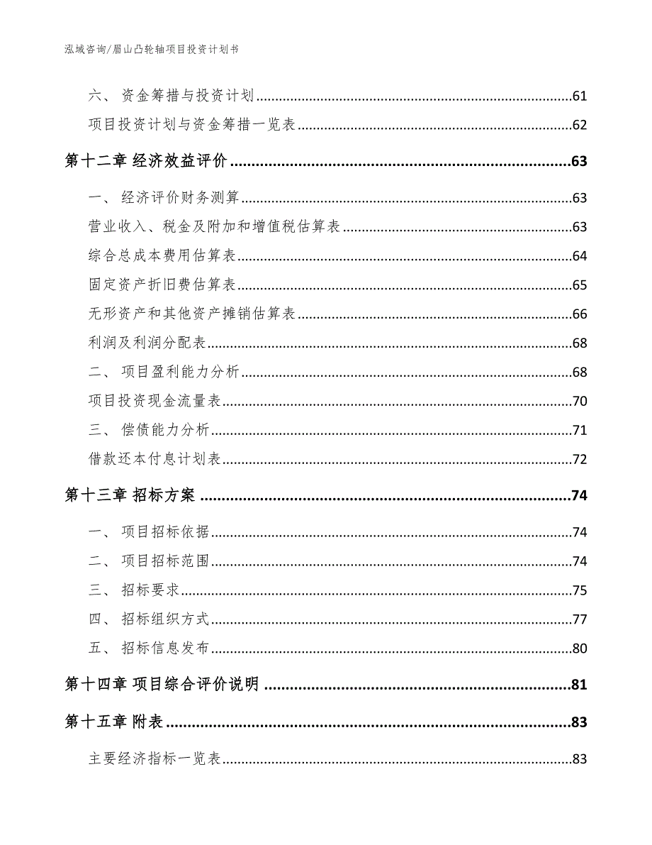 眉山凸轮轴项目投资计划书【参考范文】_第4页