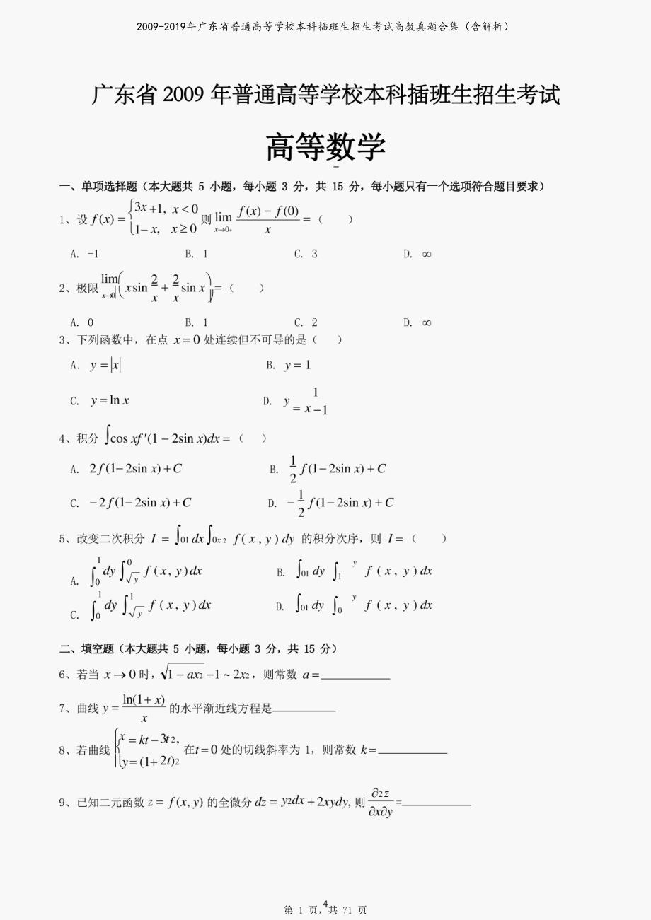 2009-2019年广东省普通高等学校本科插班生招生考试高数真题合集（含解析）_第1页