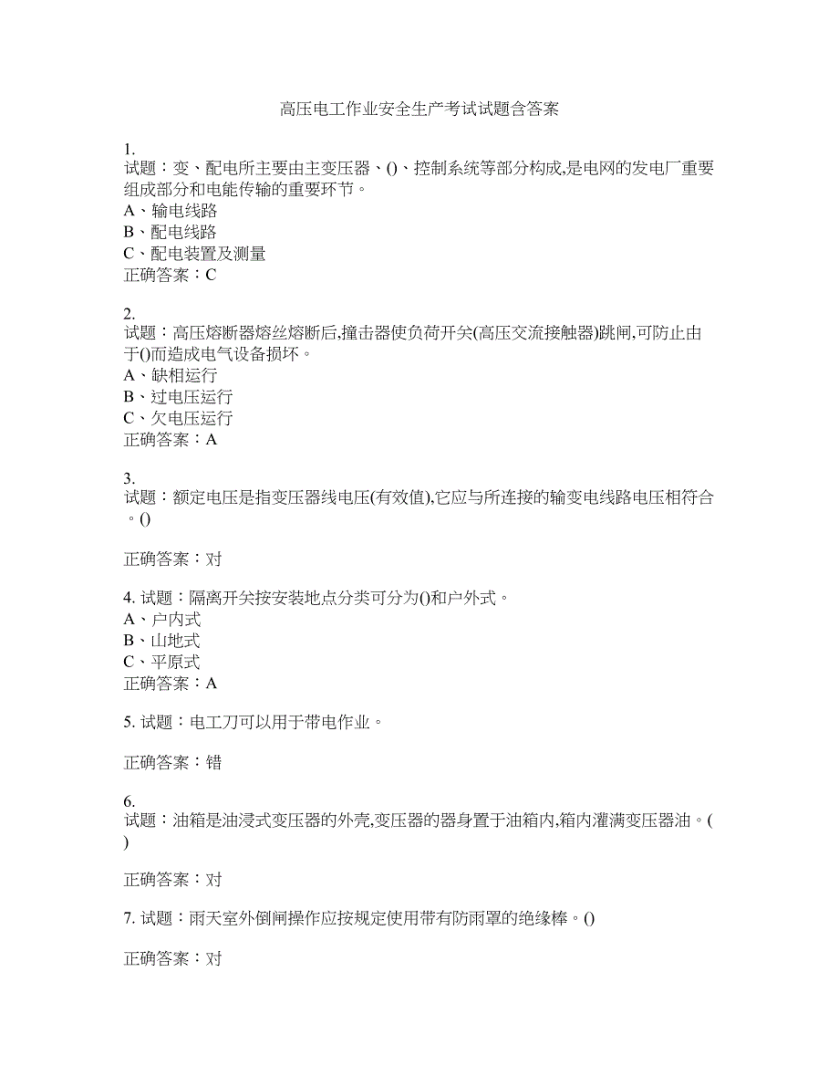 高压电工作业安全生产考试试题含答案(第581期）含答案_第1页