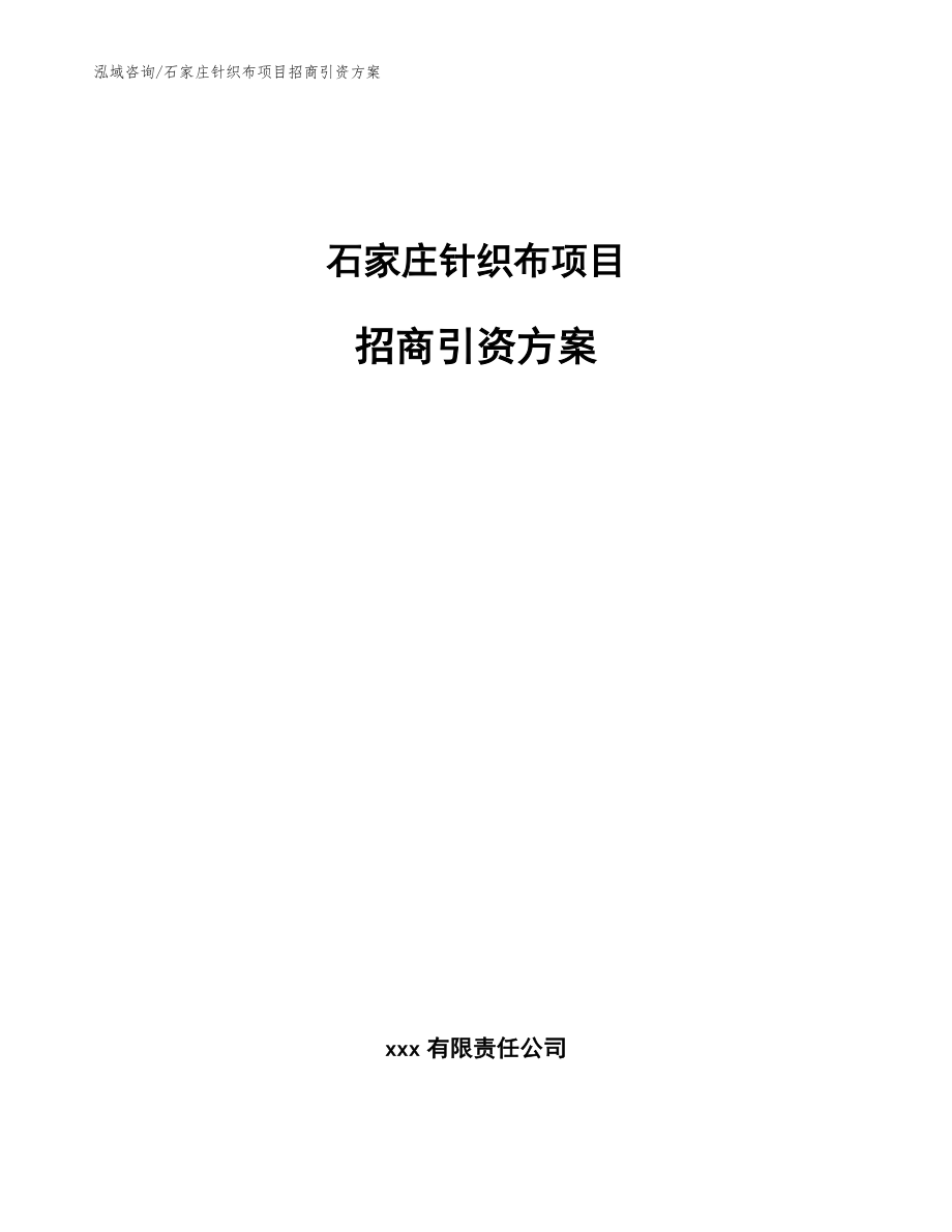 石家庄针织布项目招商引资方案（参考范文）_第1页