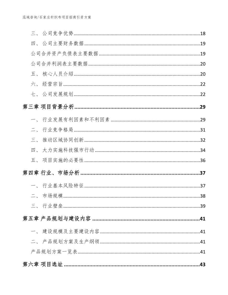 石家庄针织布项目招商引资方案（参考范文）_第4页