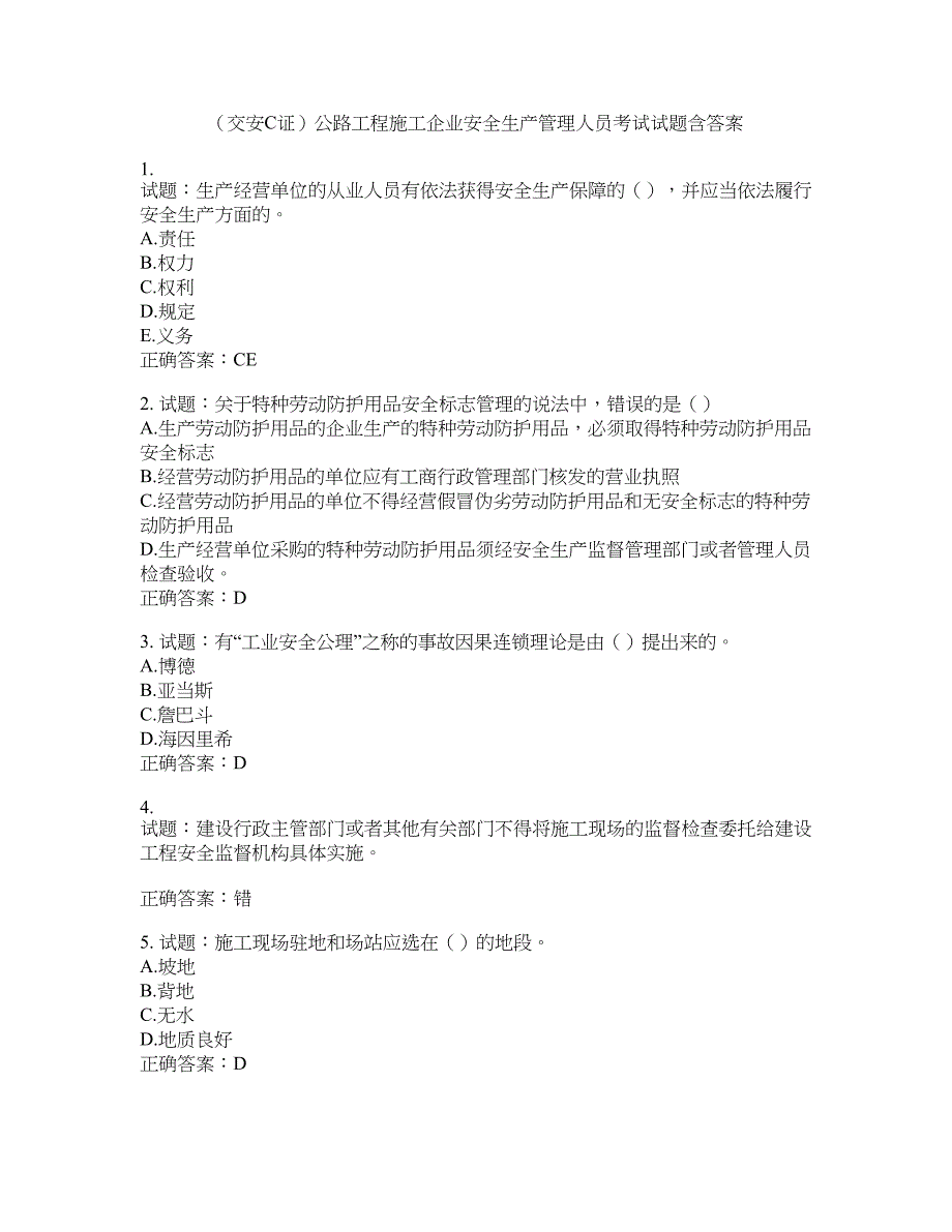 （交安C证）公路工程施工企业安全生产管理人员考试试题含答案(第838期）含答案_第1页