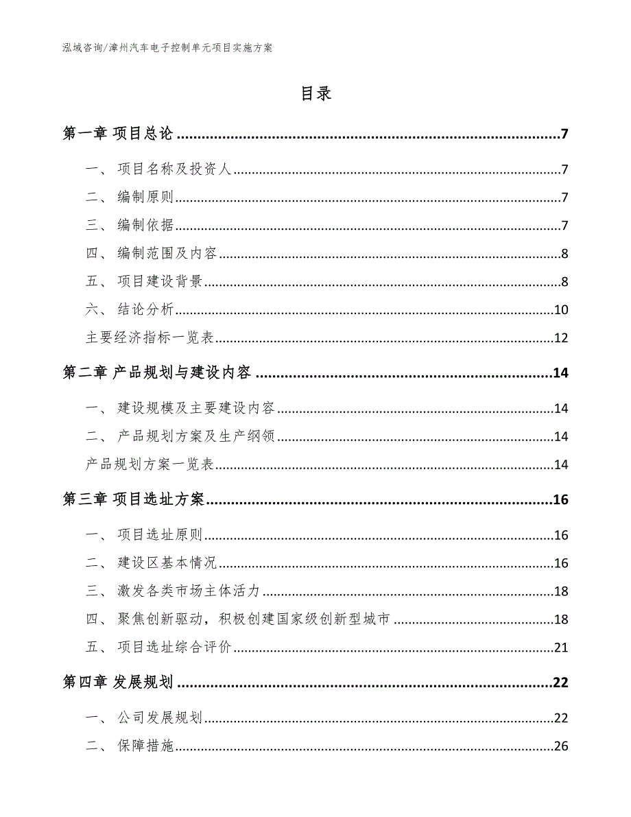 漳州汽车电子控制单元项目实施方案【范文参考】_第2页