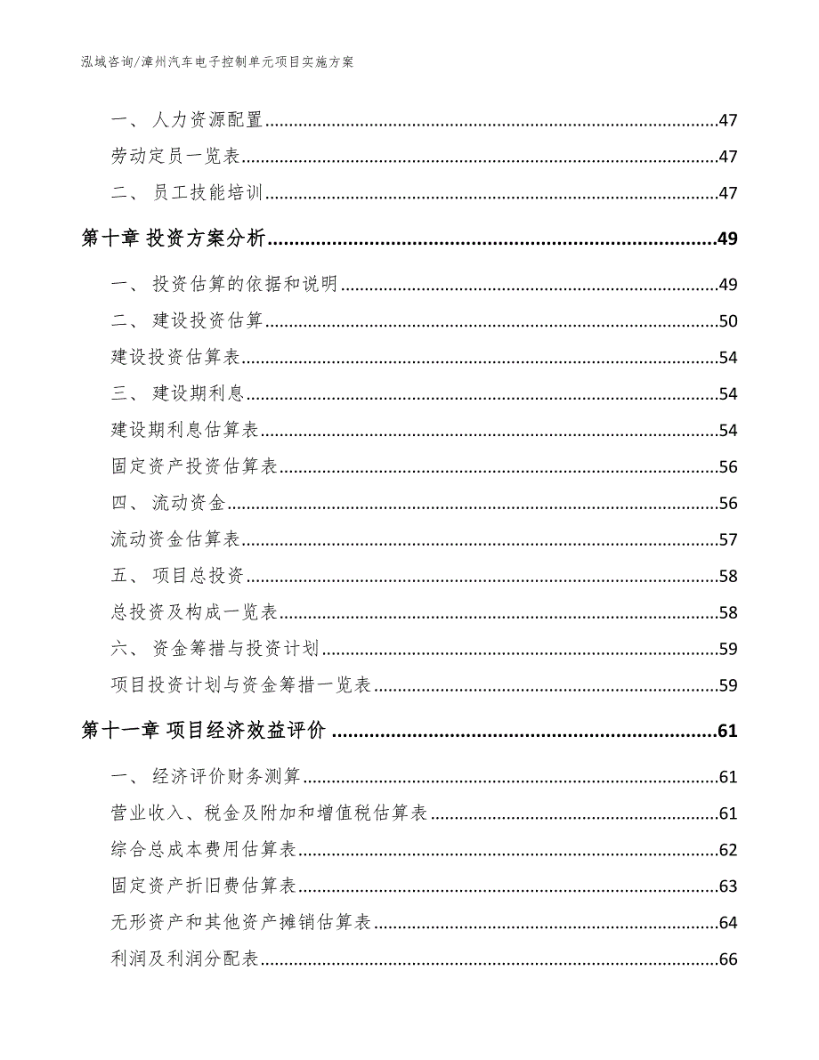 漳州汽车电子控制单元项目实施方案【范文参考】_第4页