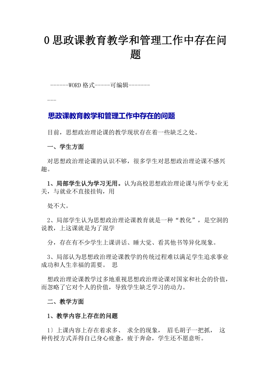 思政课教育教学和管理工作中存在问题_第1页