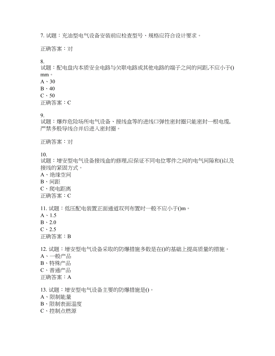 防爆电气作业安全生产考试试题含答案(第904期）含答案_第2页