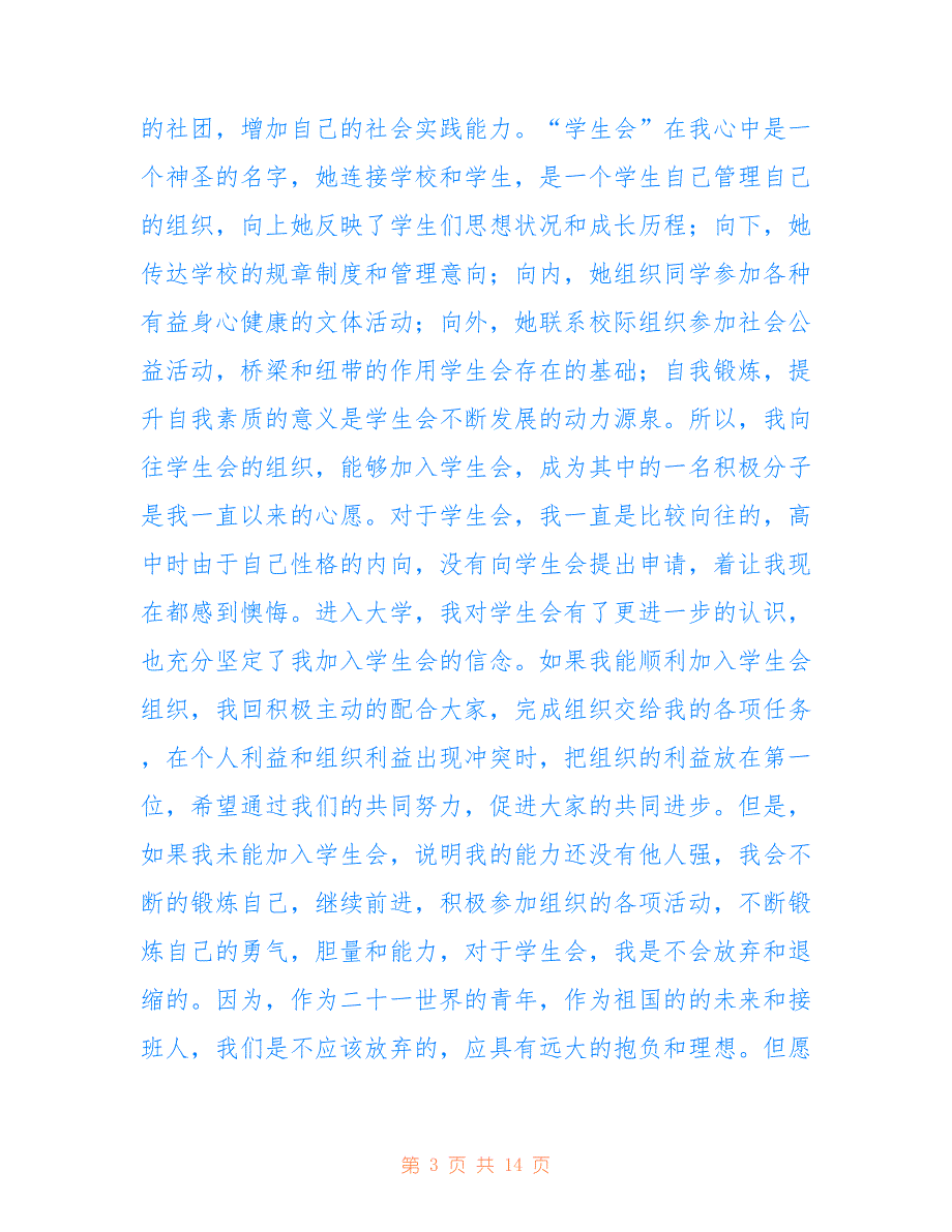 2022年入学生会申请书800字高中2022最新版范文_第3页