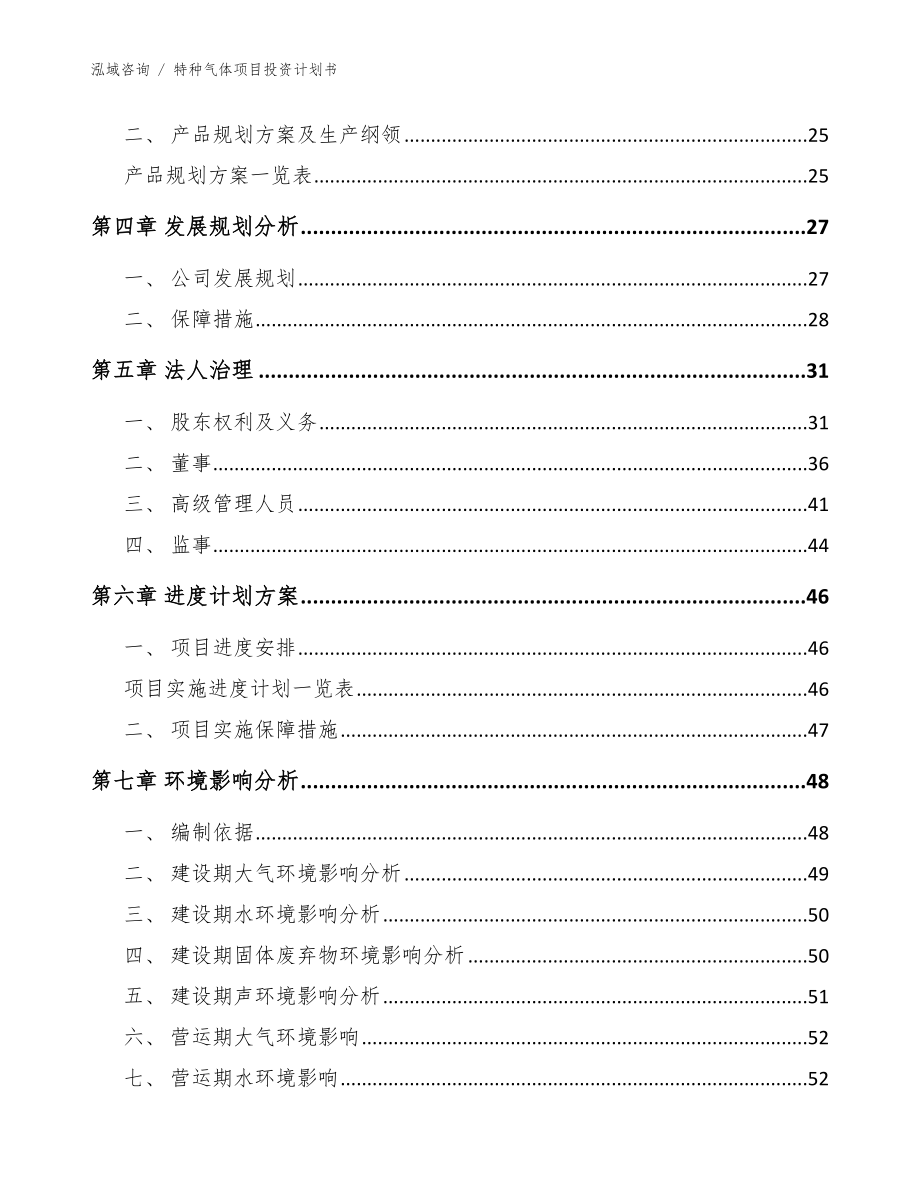 特种气体项目投资计划书_范文模板_第3页