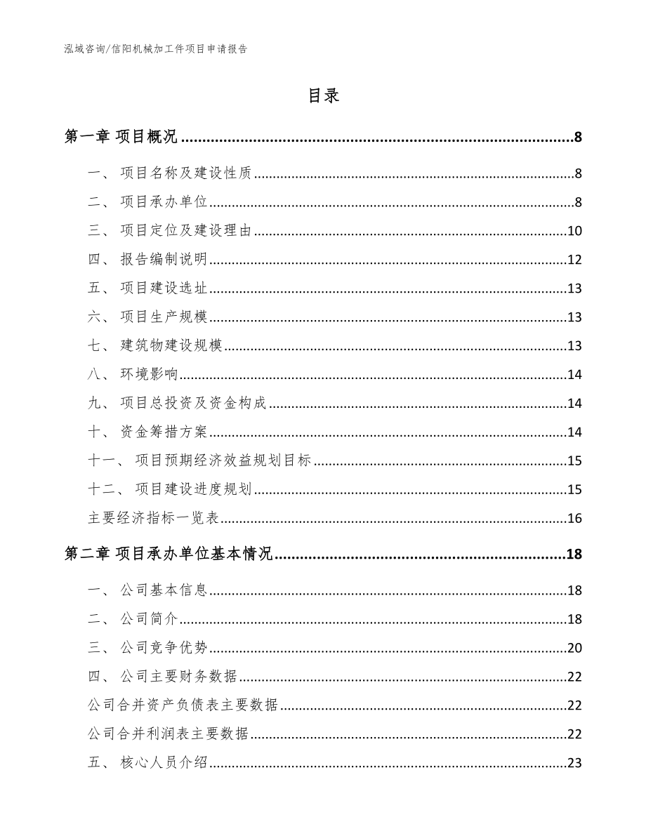 信阳机械加工件项目申请报告【模板范文】_第2页