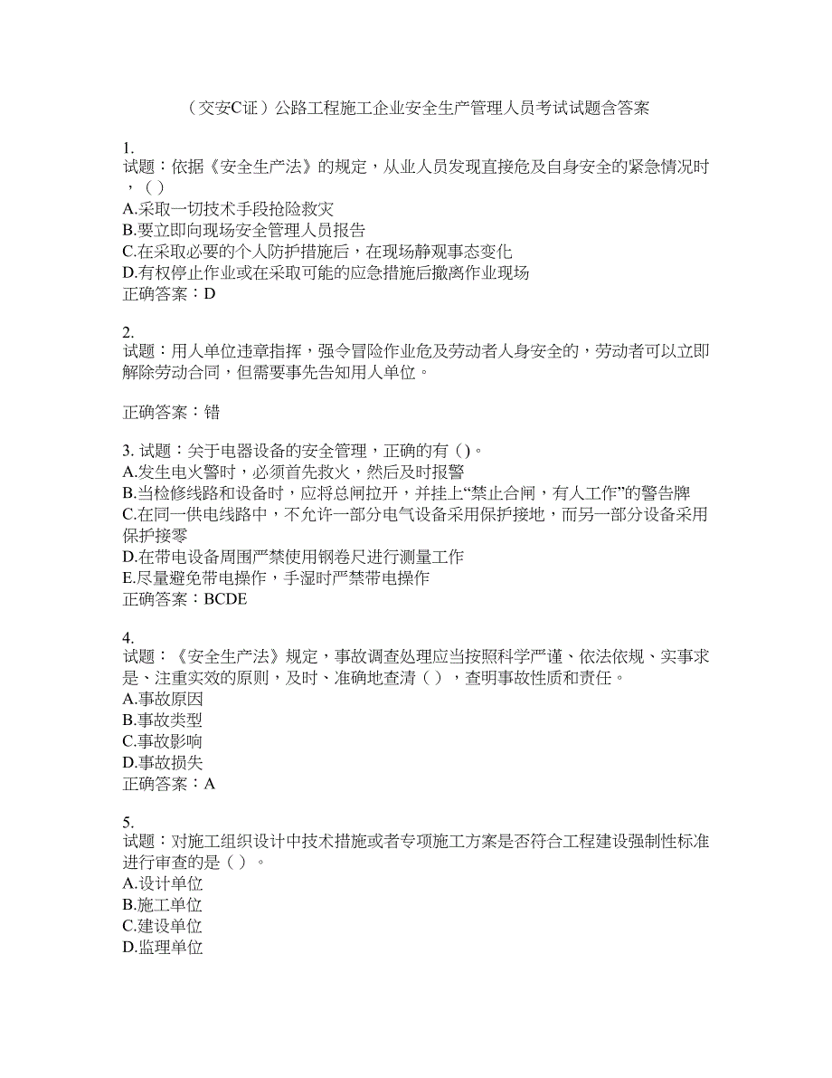 （交安C证）公路工程施工企业安全生产管理人员考试试题含答案(第90期）含答案_第1页