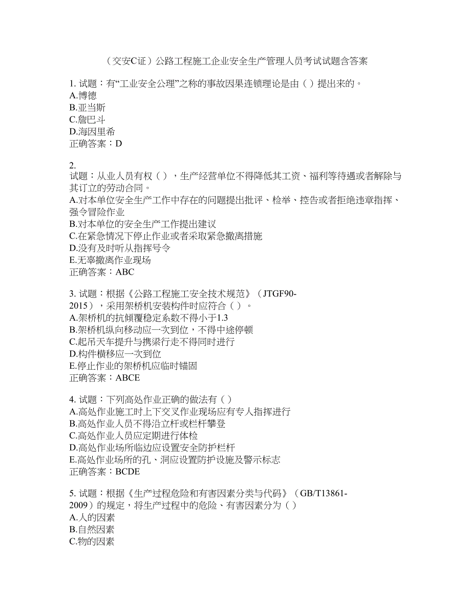 （交安C证）公路工程施工企业安全生产管理人员考试试题含答案(第88期）含答案_第1页