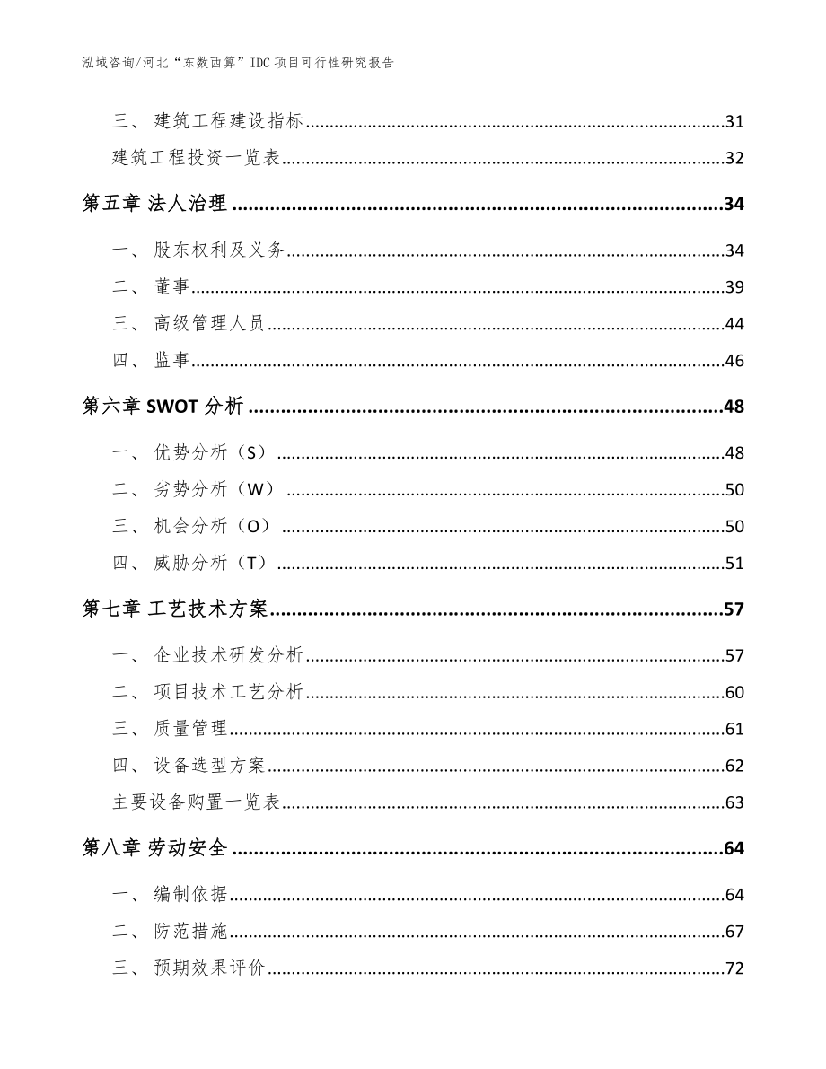 河北“东数西算”IDC项目可行性研究报告（参考模板）_第2页