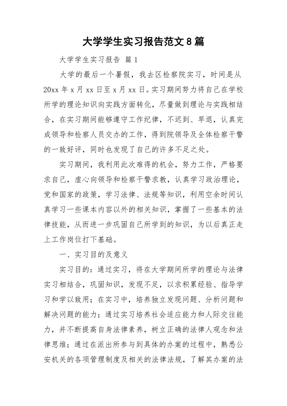 大学学生实习报告范文8篇_第1页