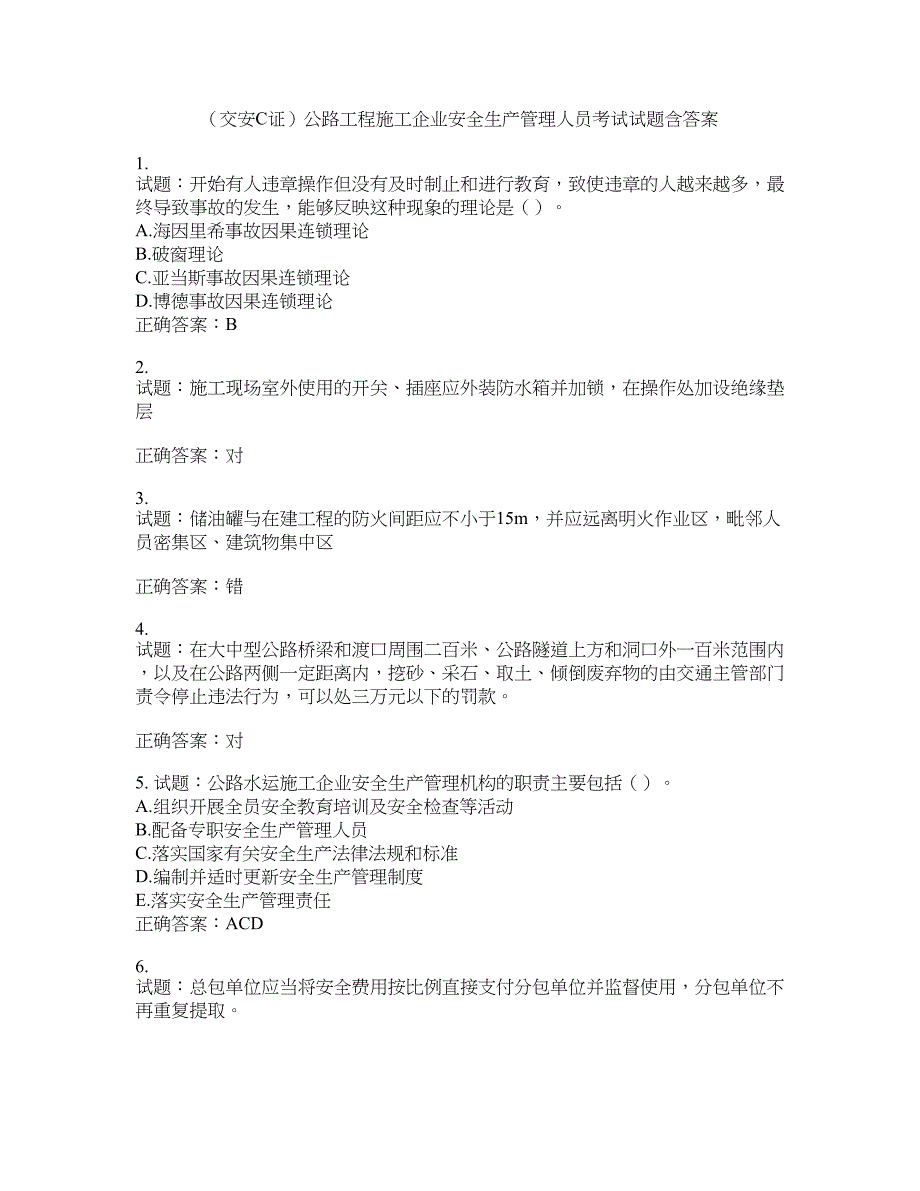 （交安C证）公路工程施工企业安全生产管理人员考试试题含答案(第903期）含答案_第1页