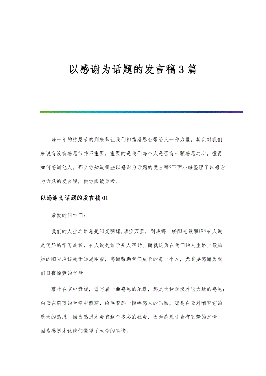 以感谢为话题的发言稿3篇_第1页