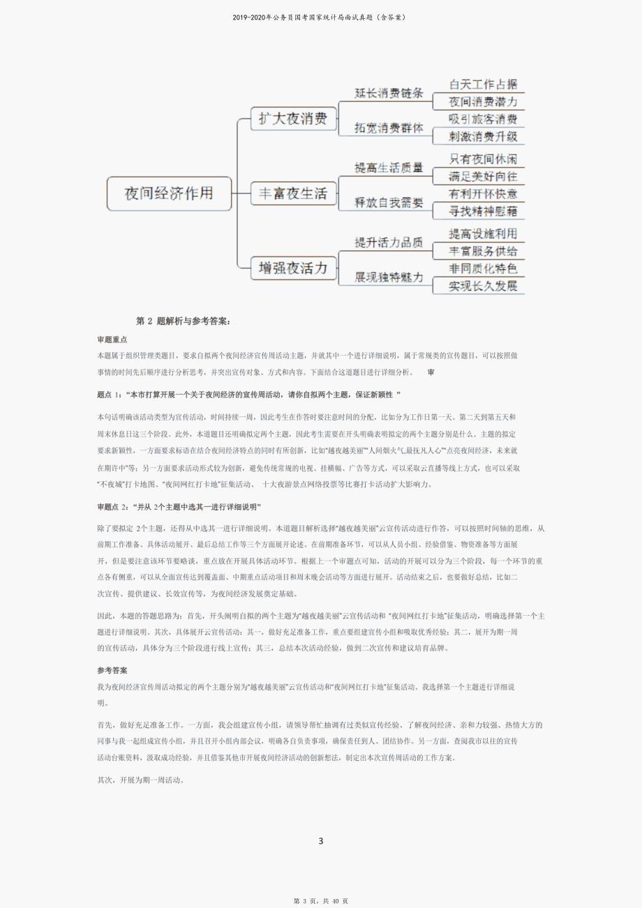 2019-2020年公务员国考国家统计局面试真题（含答案）_第3页