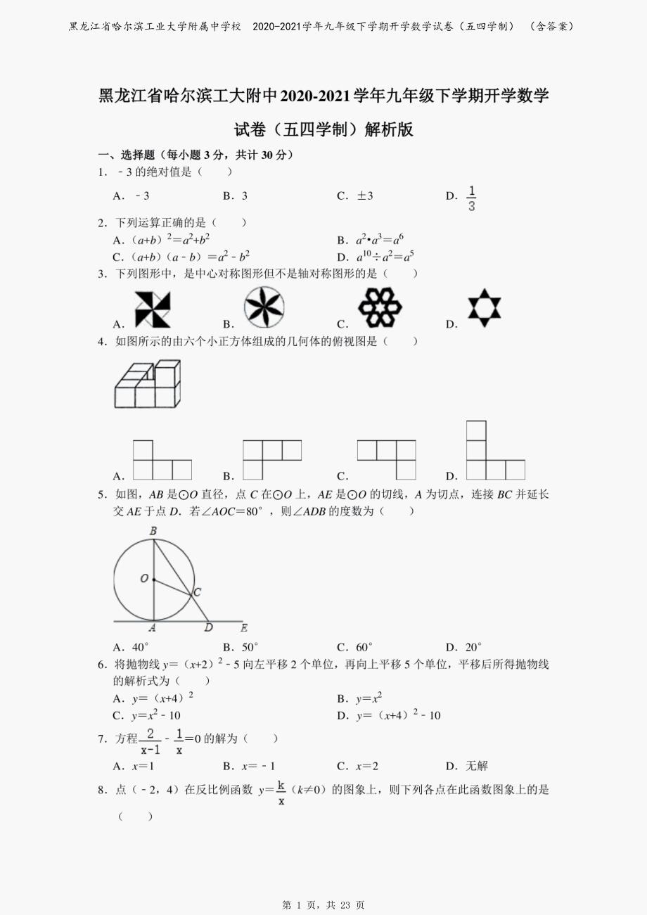 黑龙江省哈尔滨工业大学附属中学校　2020-2021学年九年级下学期开学数学试卷（五四学制） （含答案）_第1页