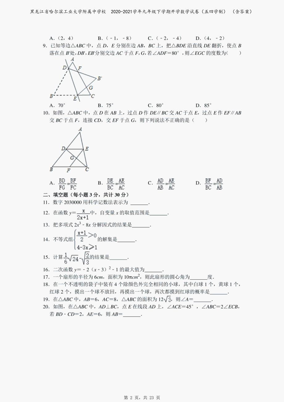 黑龙江省哈尔滨工业大学附属中学校　2020-2021学年九年级下学期开学数学试卷（五四学制） （含答案）_第2页