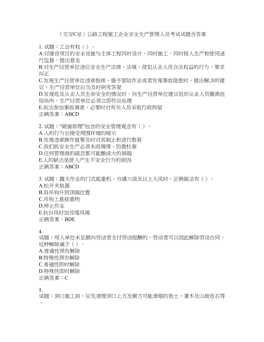 （交安C证）公路工程施工企业安全生产管理人员考试试题含答案(第818期）含答案_第1页