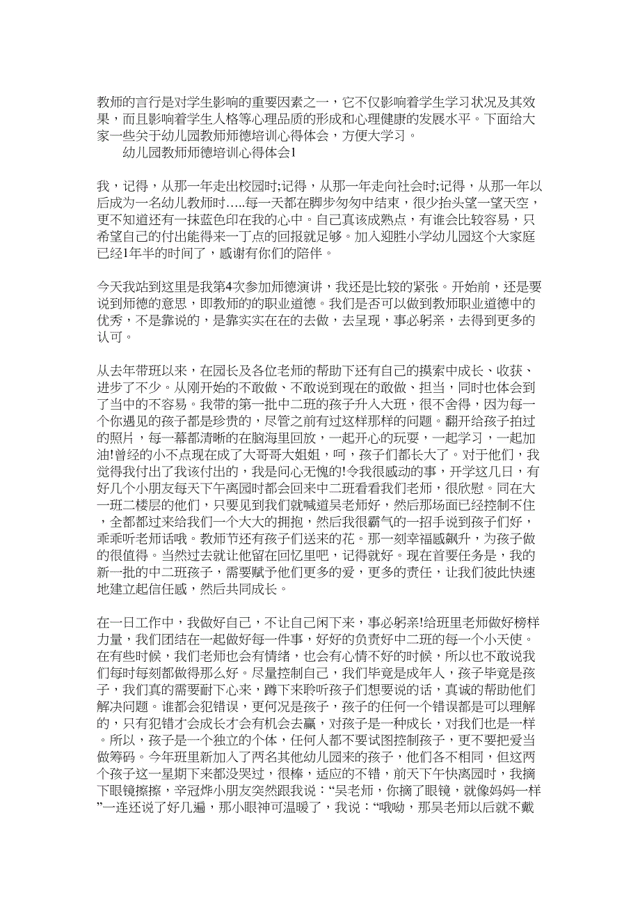 2022年幼儿园教师师德培训心得体会范文5篇_第1页