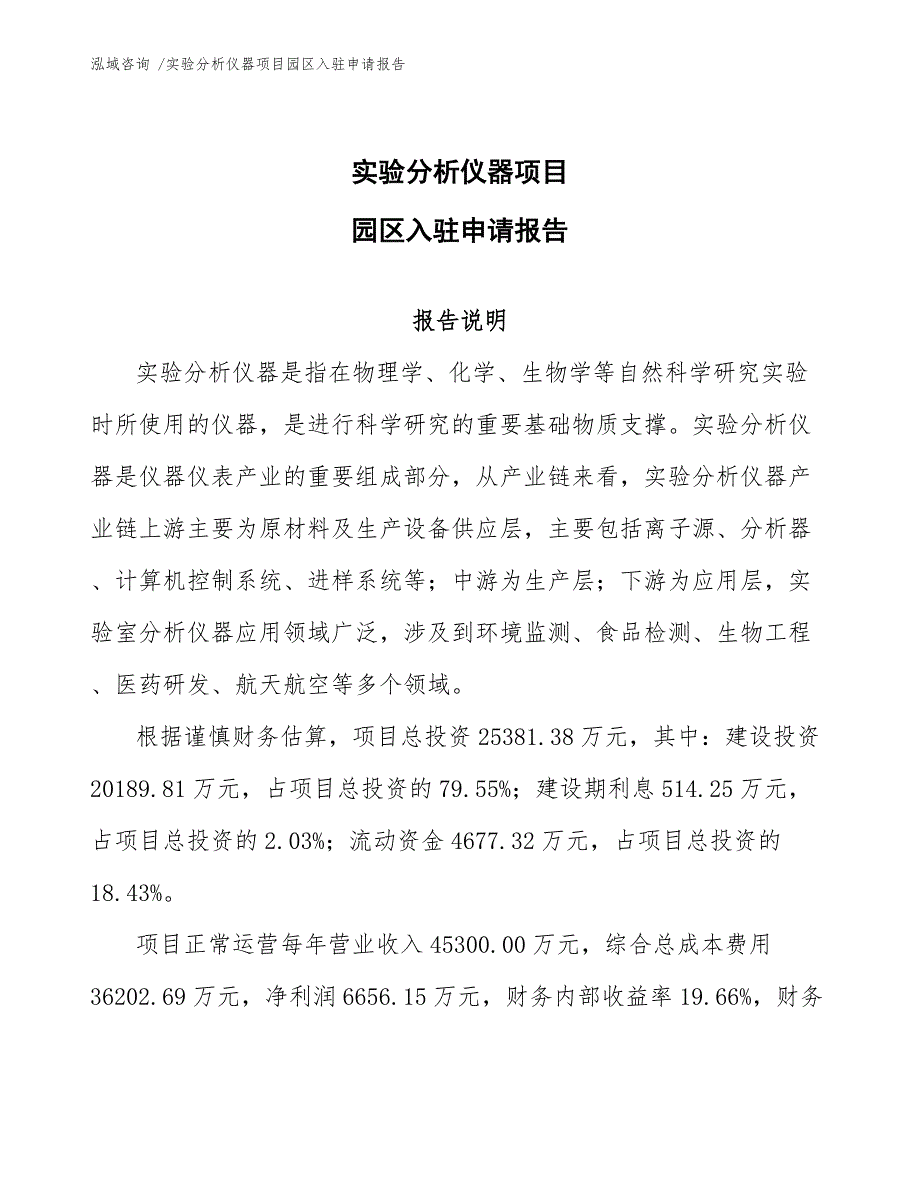 实验分析仪器项目园区入驻申请报告（范文参考）_第1页