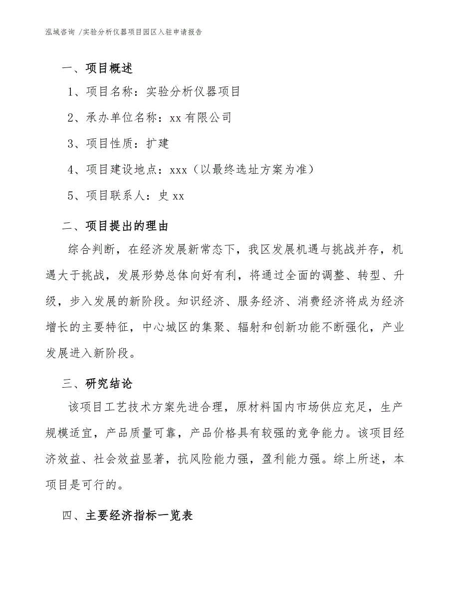 实验分析仪器项目园区入驻申请报告（范文参考）_第4页