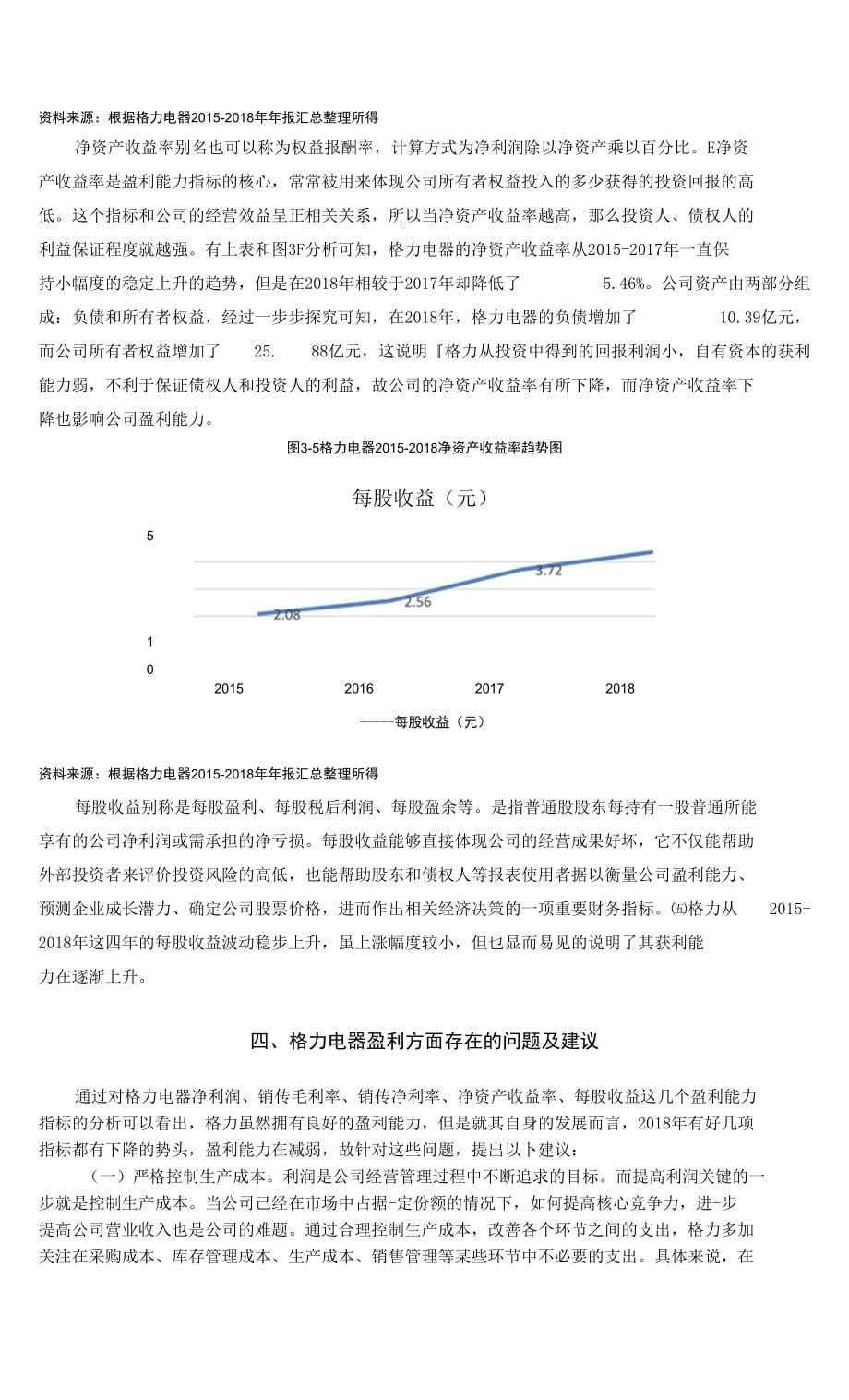 上市公司盈利能力分析——以格力电器为例_第5页