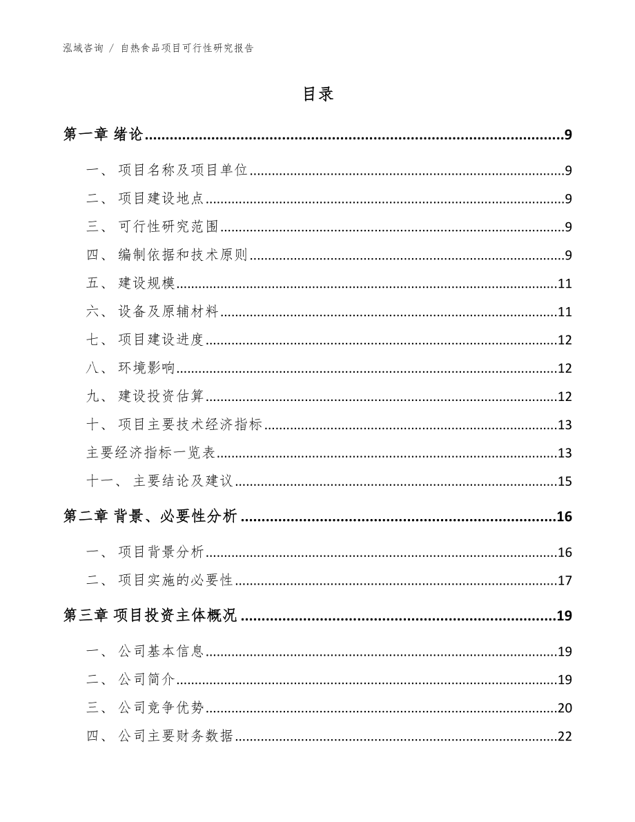 自热食品项目可行性研究报告模板范文_第3页