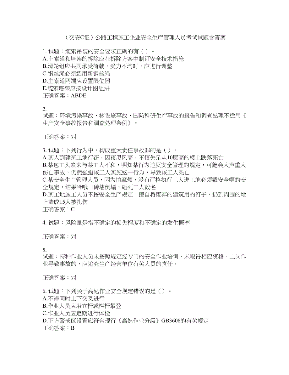 （交安C证）公路工程施工企业安全生产管理人员考试试题含答案(第931期）含答案_第1页