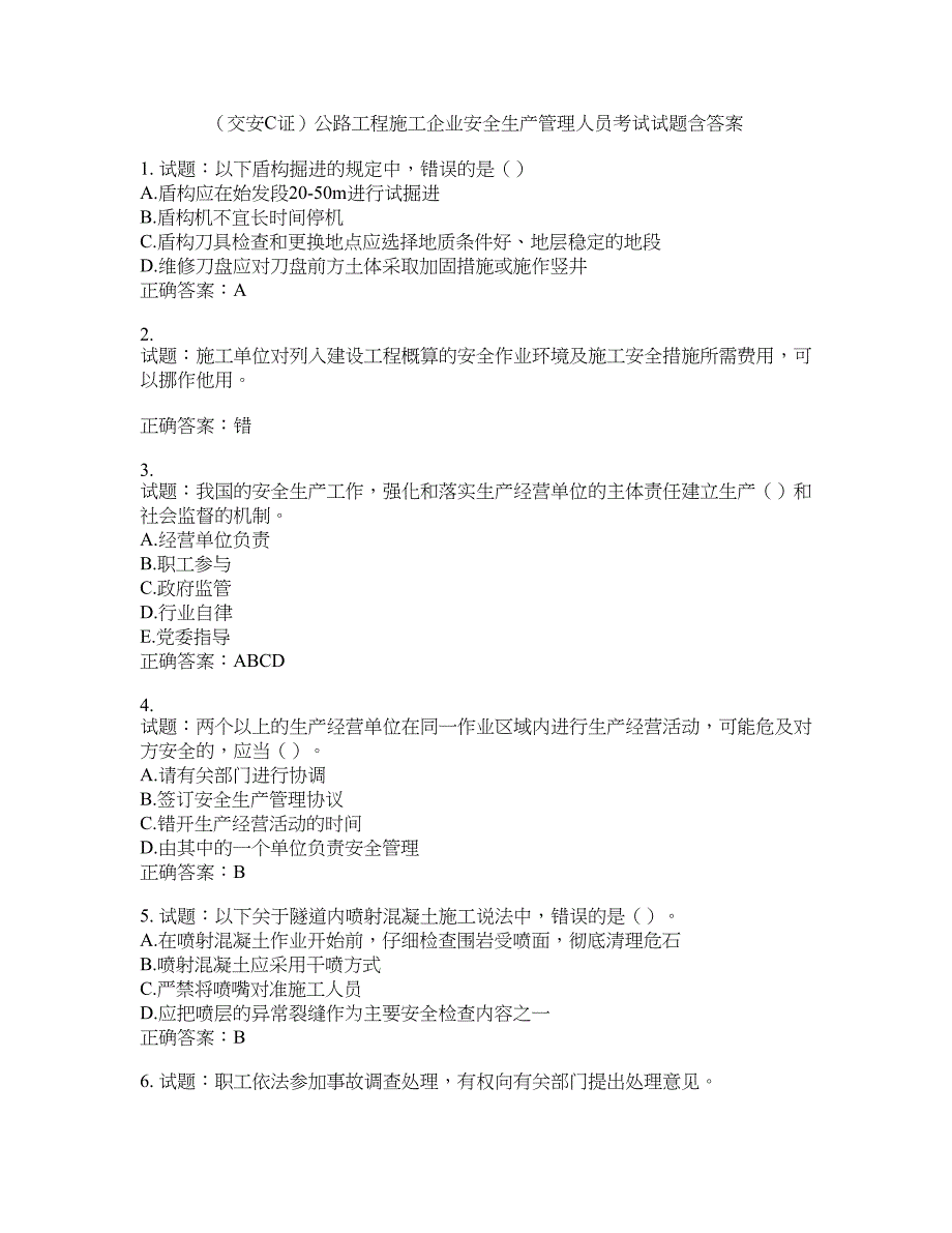 （交安C证）公路工程施工企业安全生产管理人员考试试题含答案(第827期）含答案_第1页