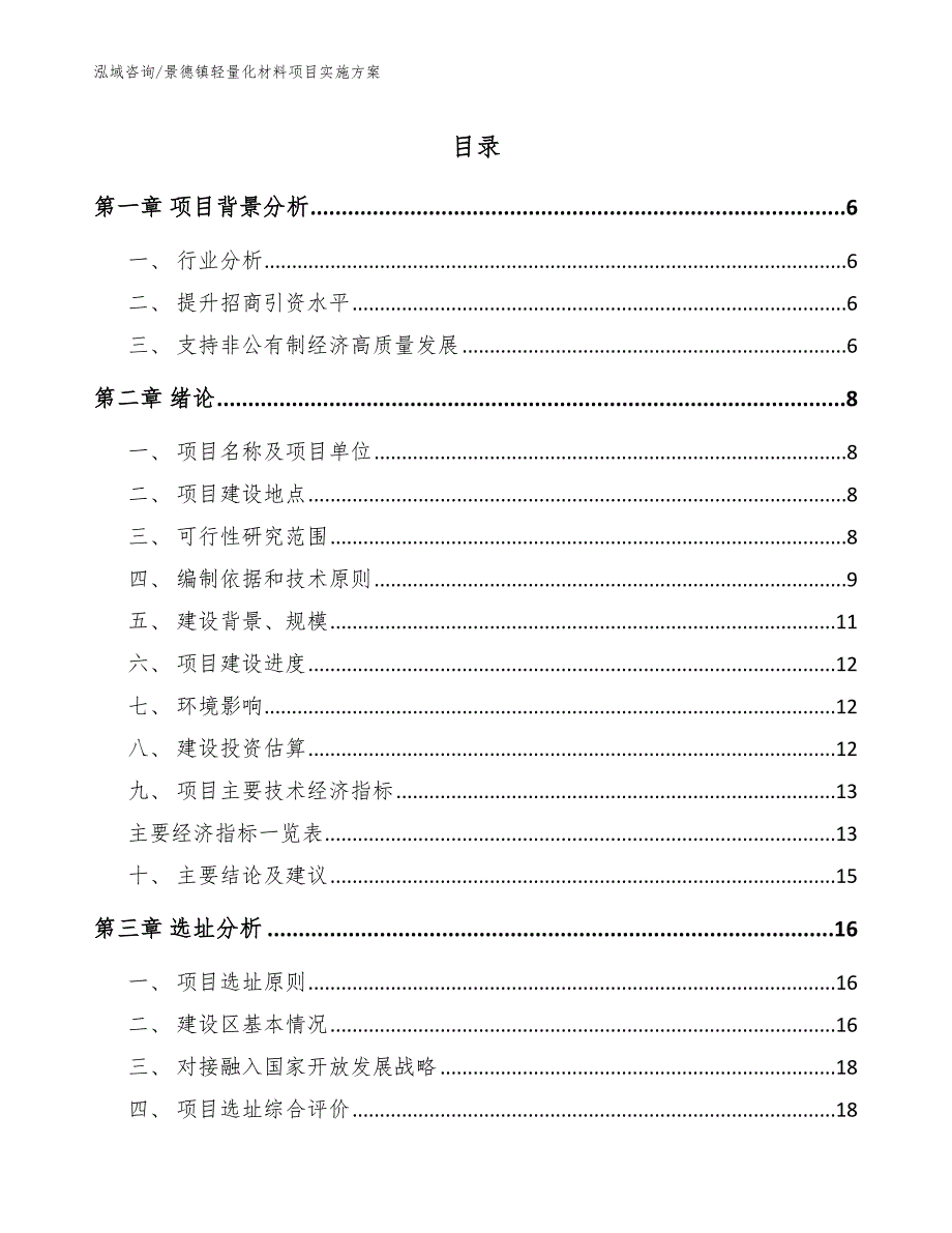 景德镇轻量化材料项目实施（参考模板）_第1页