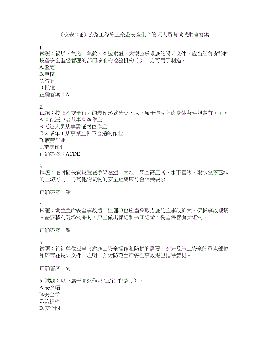 （交安C证）公路工程施工企业安全生产管理人员考试试题含答案(第912期）含答案_第1页