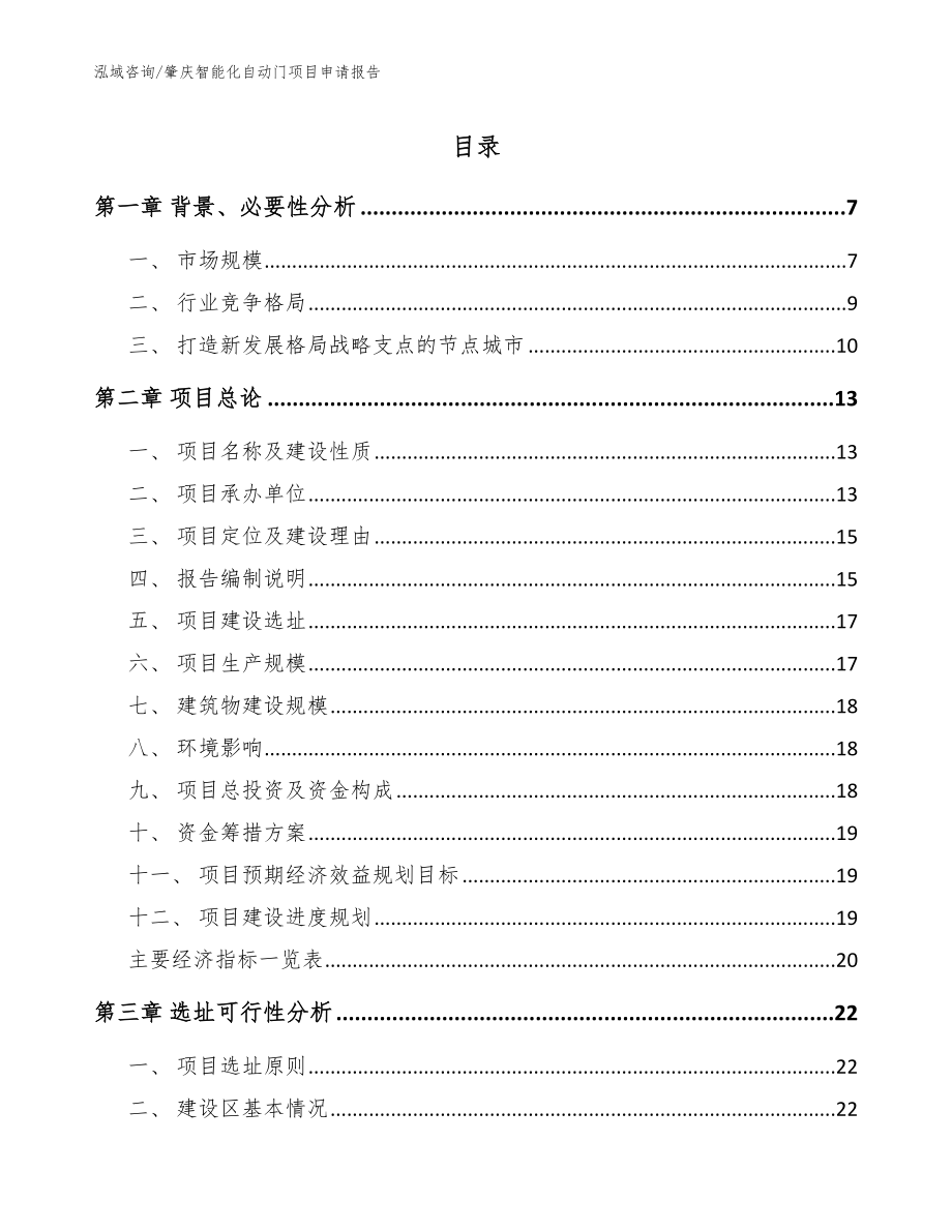 肇庆智能化自动门项目申请报告_模板范本_第1页