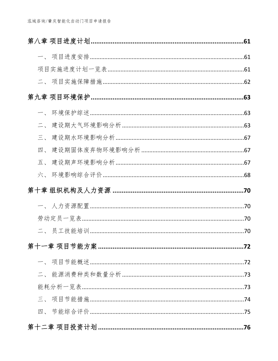 肇庆智能化自动门项目申请报告_模板范本_第3页