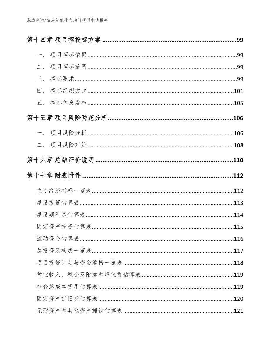 肇庆智能化自动门项目申请报告_模板范本_第5页