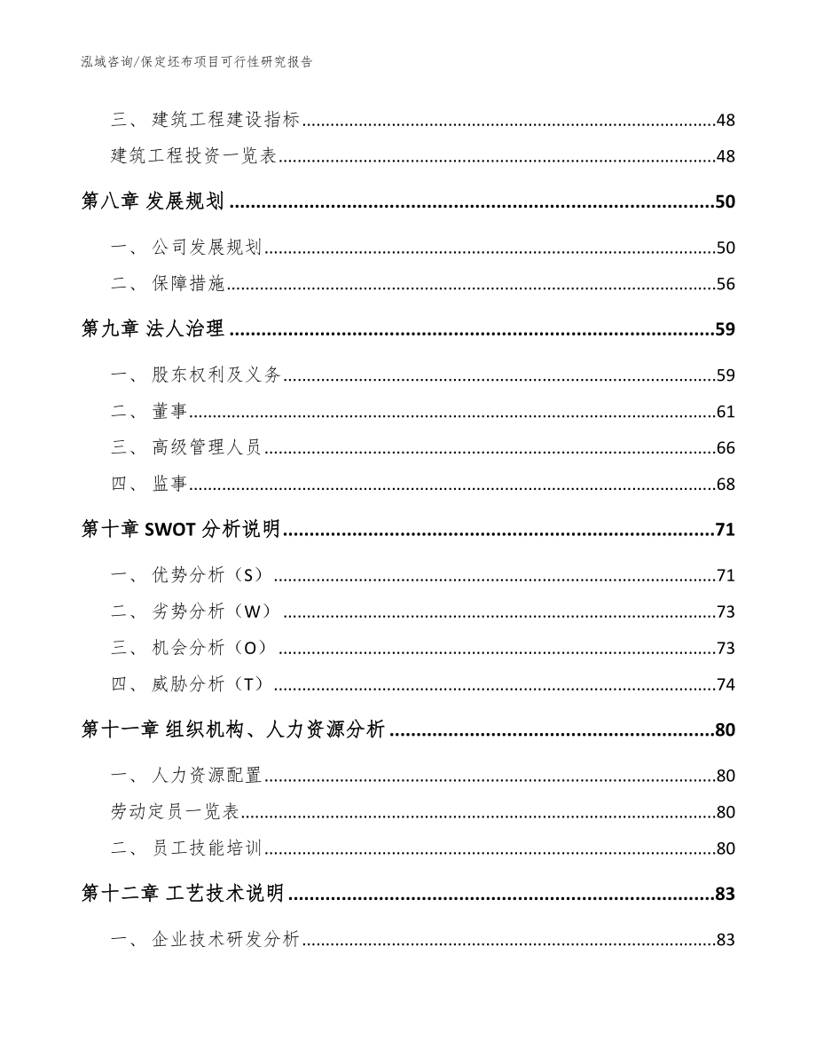 保定坯布项目可行性研究报告【模板】_第4页