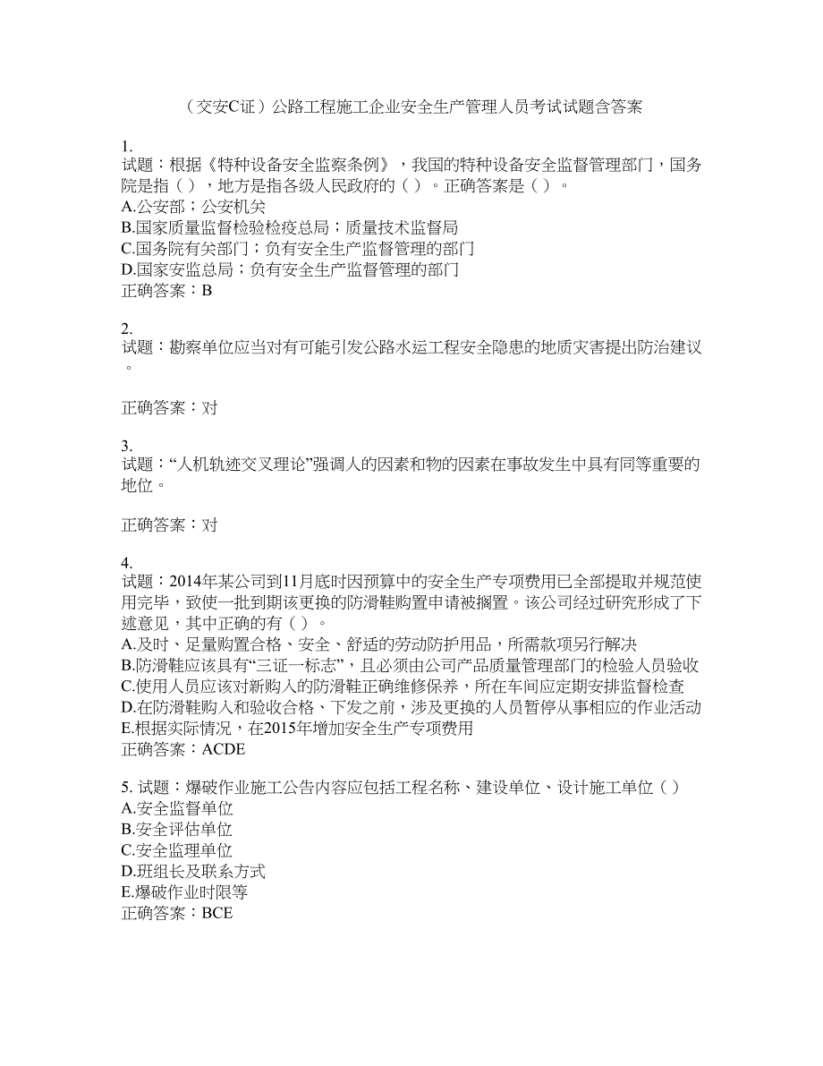 （交安C证）公路工程施工企业安全生产管理人员考试试题含答案(第893期）含答案_第1页