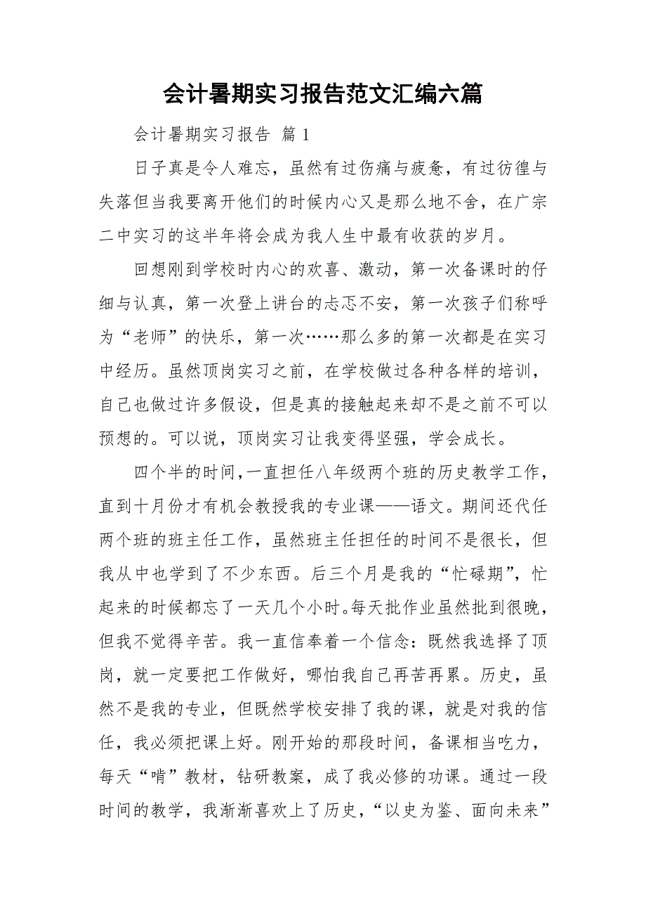 会计暑期实习报告范文汇编六篇_第1页