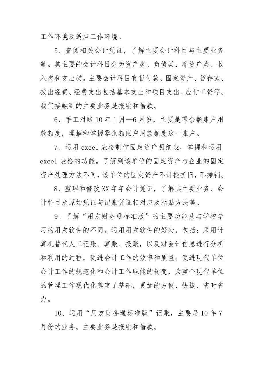 会计暑期实习报告范文汇编六篇_第5页