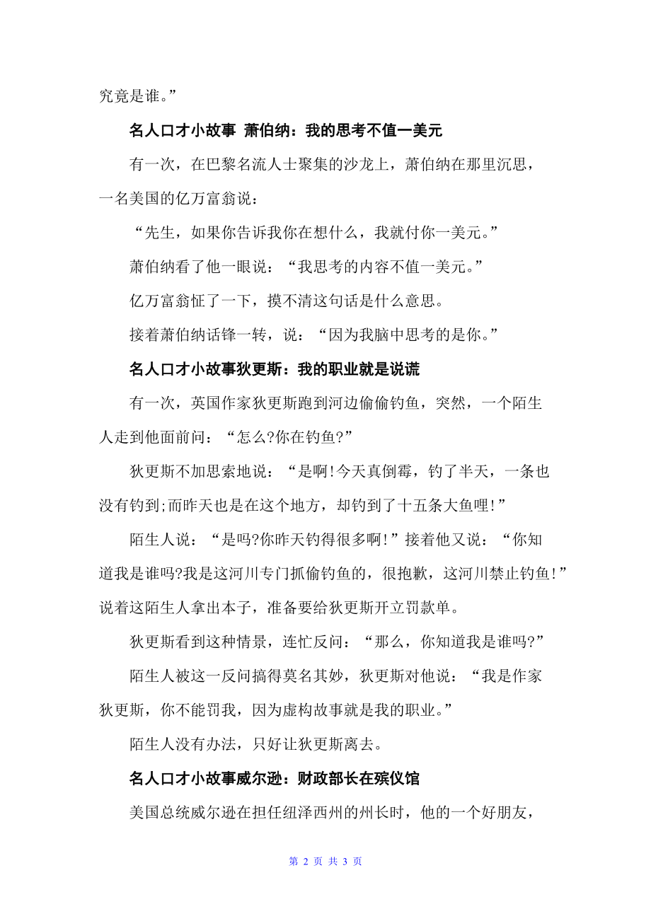 名人口才：令人拍案叫绝的名人口才小故事（辩论赛）_第2页