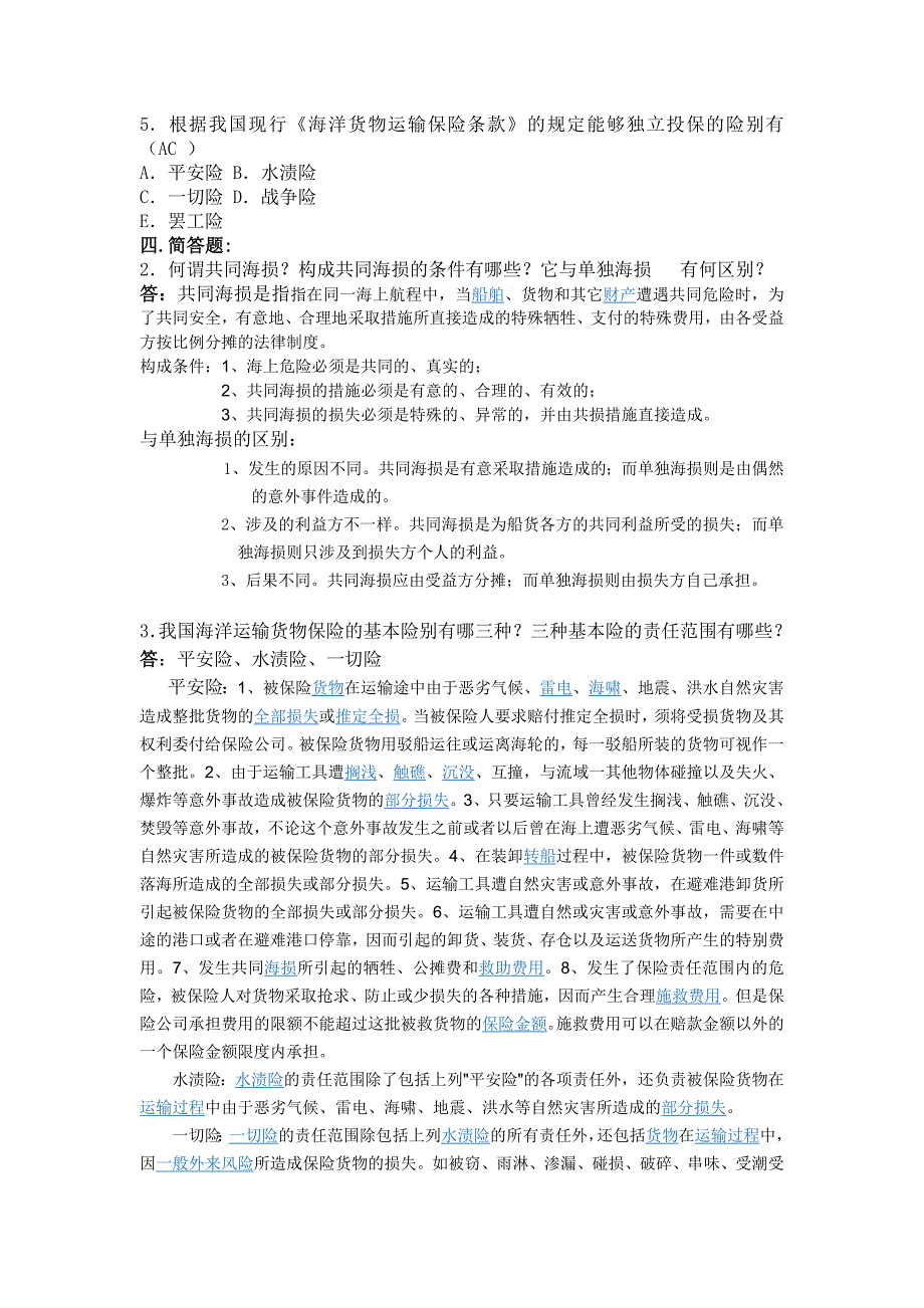 《国际货运保险习题及答案》_第4页